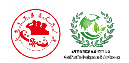 第二届全国军地健康产业大会 暨全球植物性饮食发展与安全大会将在北京召开