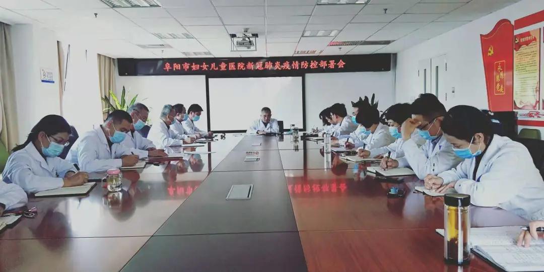 阜阳市妇女儿童医院召开新冠肺炎疫情防控部署会