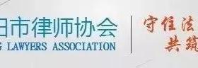 加强检律协作 推动法律职业共同体建设—阜阳市检察院、市司法局、市律师协会召开检律协作座谈会