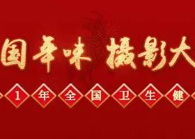 【重磅】迎新春佳节，展医护风采！2021年中国年味摄影大赛火爆开启，只等你来！