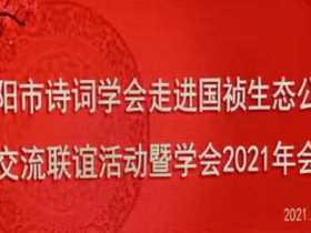  阜阳市诗词学会走进国祯生态公司交流联谊活动暨学会2021年会圆满举办