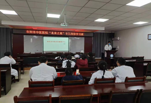 阜阳市中医医院“未来之星”12月份学习班如期召开